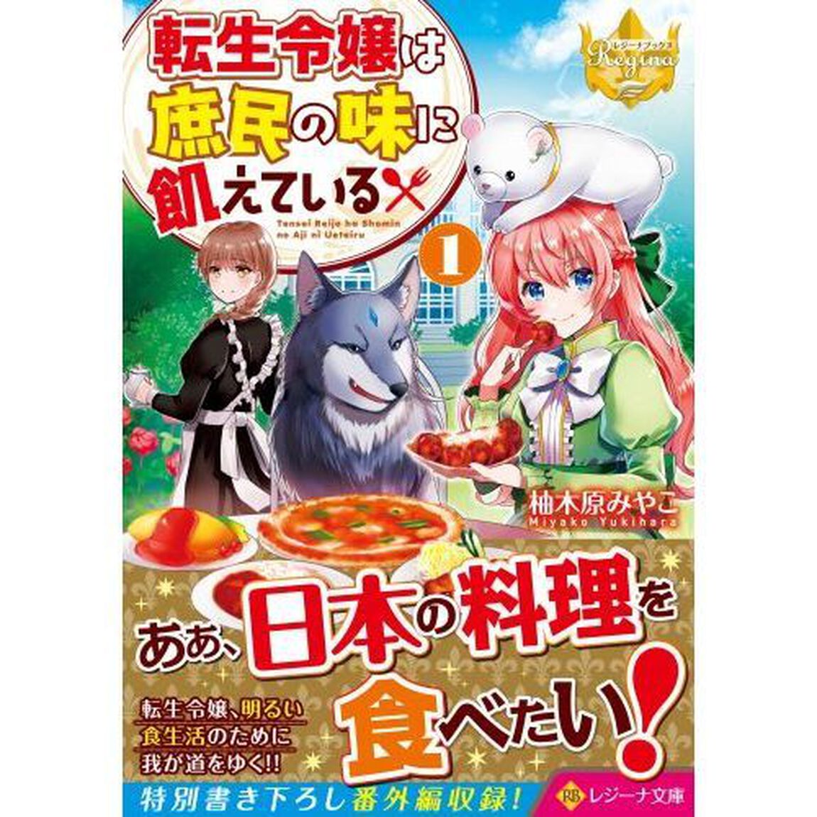 転生令嬢は庶民の味に飢えている　１