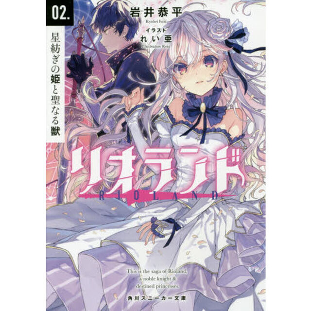 リオランド　０２．「星紡ぎの姫と聖なる獣」