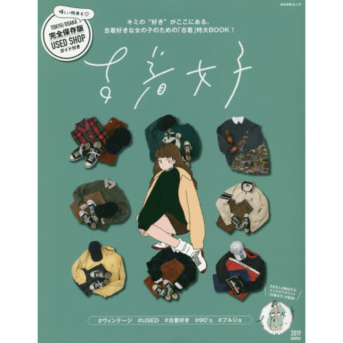 古着女子　キミの&ldquo;好き&rdquo;がここにある。古着好きな女の子のための「古着」特大ＢＯＯＫ！　２０１９ｗｉｎｔｅｒ