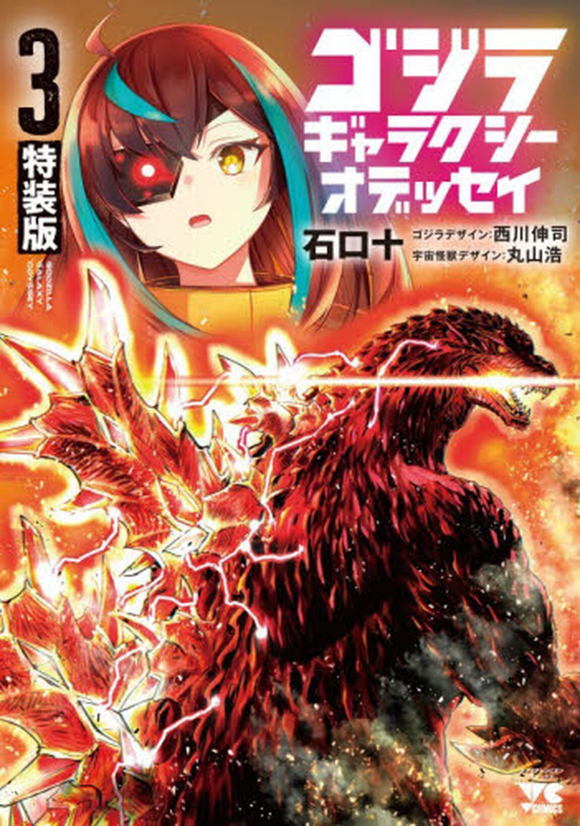 ゴジラ ギャラクシーオデッセイ 特装版　３