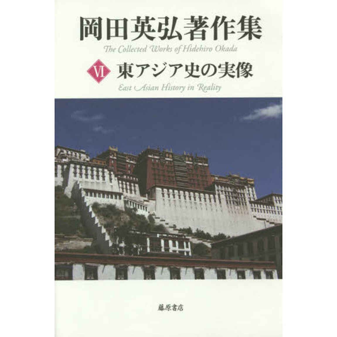 岡田英弘著作集　６「東アジア史の実像」