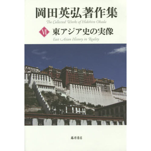岡田英弘著作集　６「東アジア史の実像」