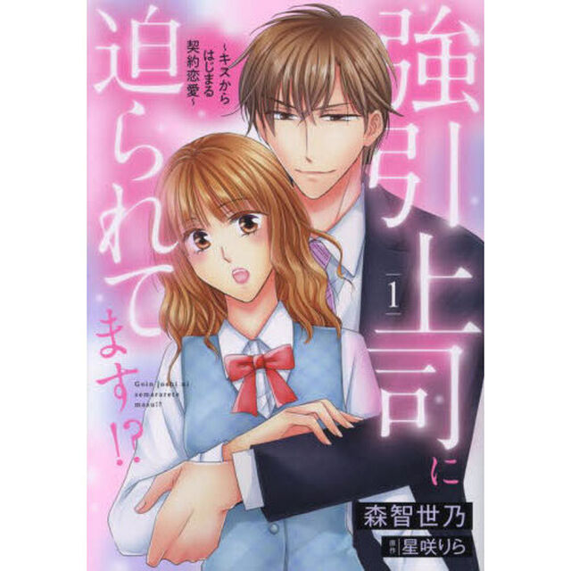 強引上司に迫られてます！？　キスからはじまる契約恋愛　１