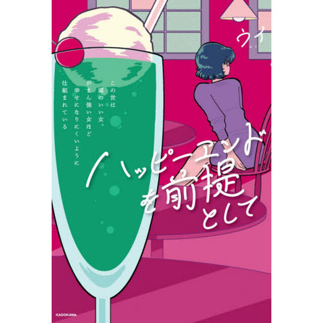ハッピーエンドを前提として この世は頭のいい女、がまん強い女ほど幸せになりにくいように仕組まれている