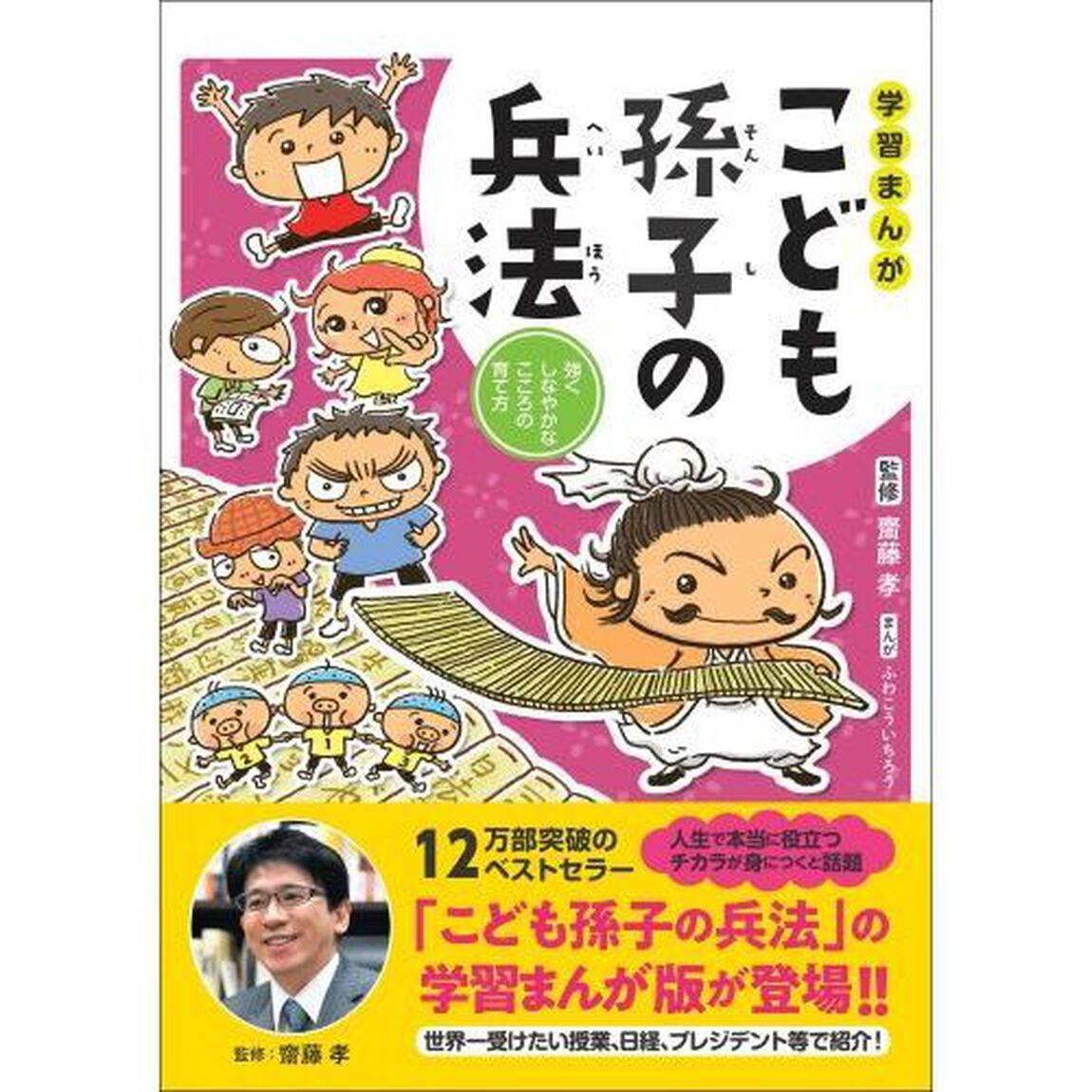 学習まんがこども孫子の兵法　強くしなやかなこころの育て方