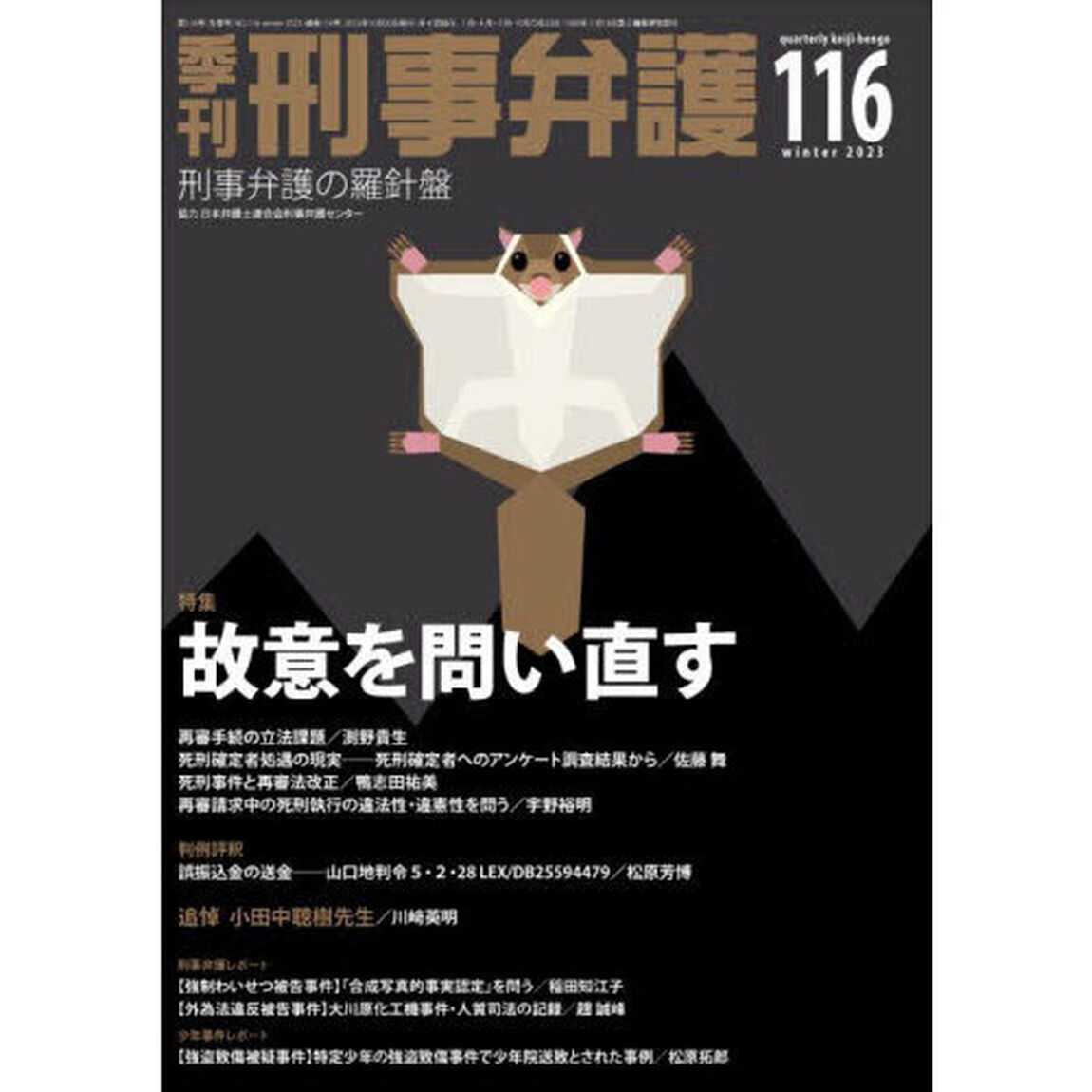 季刊刑事弁護　刑事弁護の羅針盤　ＮＯ．１１６（２０２３ｗｉｎｔｅｒ）「特集●故意を問い直す」