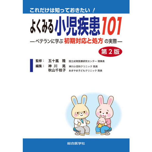 これだけは知っておきたい！よくみる小児疾患１０１　ベテランに学ぶ初期対応と処方の実際「第２版」