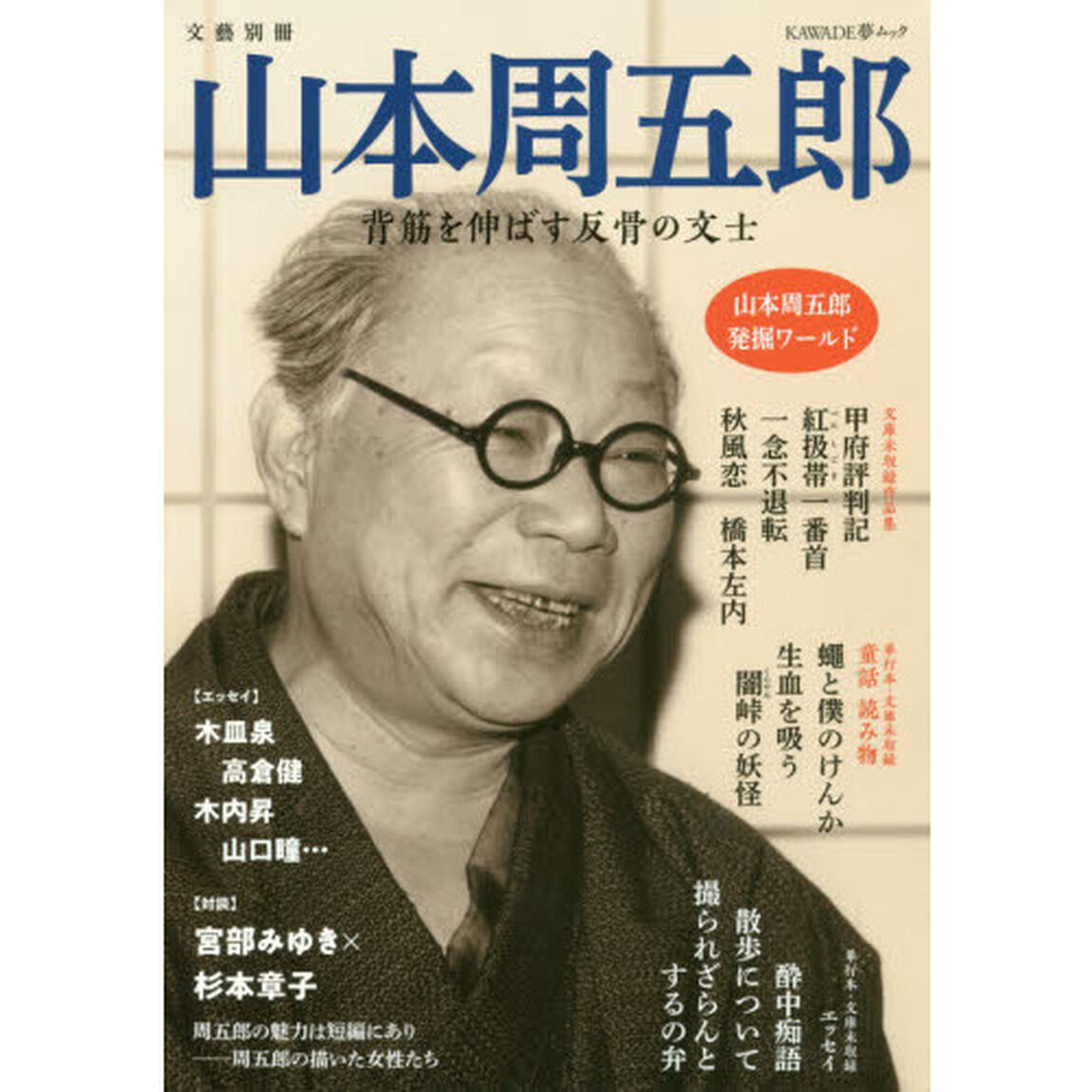 山本周五郎　背筋を伸ばす反骨の文士