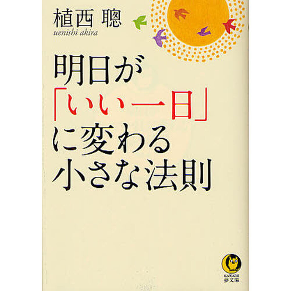 明日が「いい一日」に変わる小さな法則