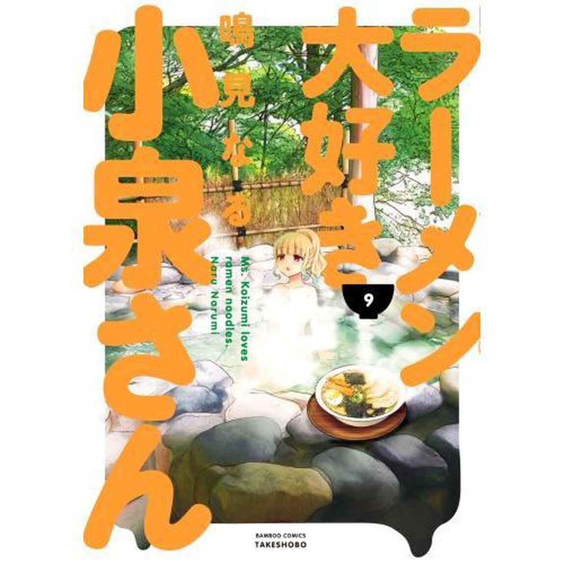 ラーメン大好き小泉さん　９　共通ペーパー特典付き