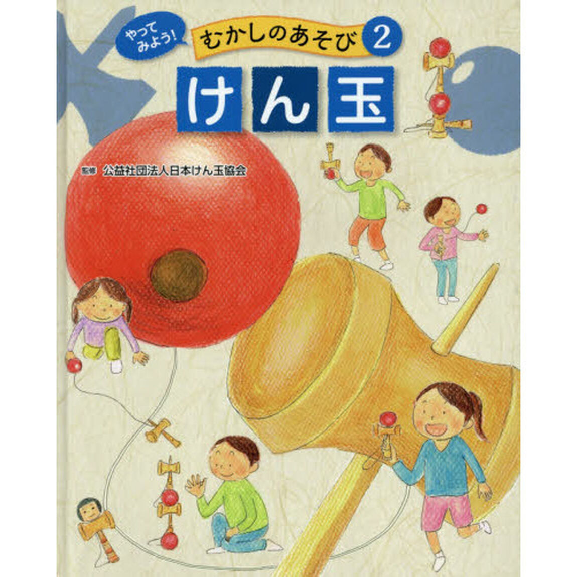 やってみよう！むかしのあそび　２「けん玉」
