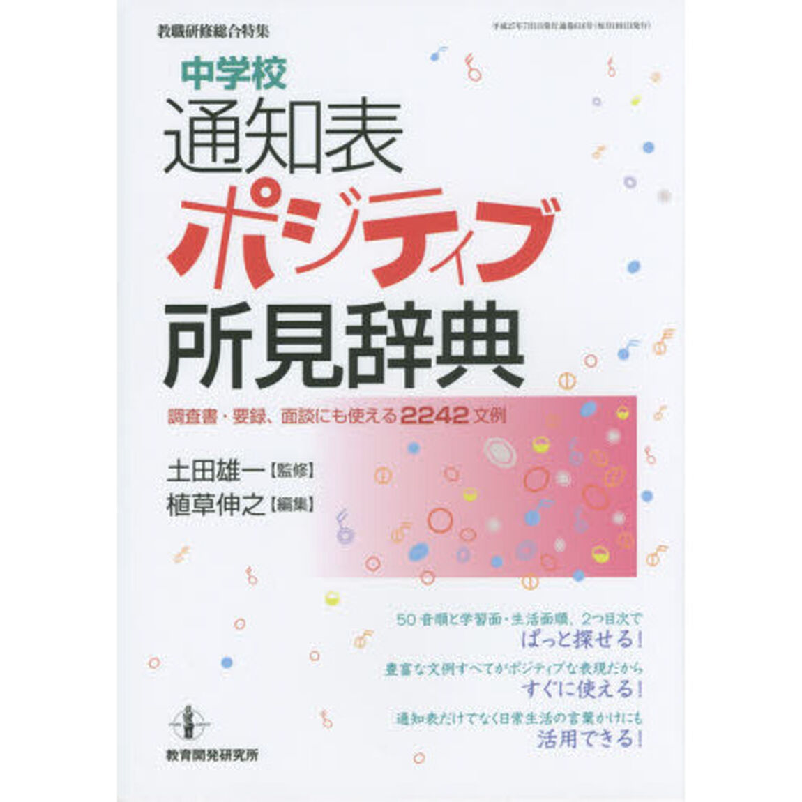 中学校通知表ポジティブ所見辞典　調査書・要録、面談にも使える２２４２文例