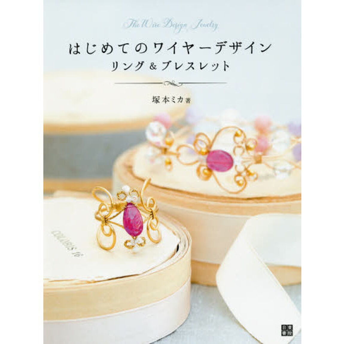 はじめてのワイヤーデザイン　リング＆ブレスレット