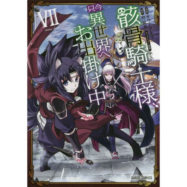 骸骨騎士様、只今異世界へお出掛け中 7