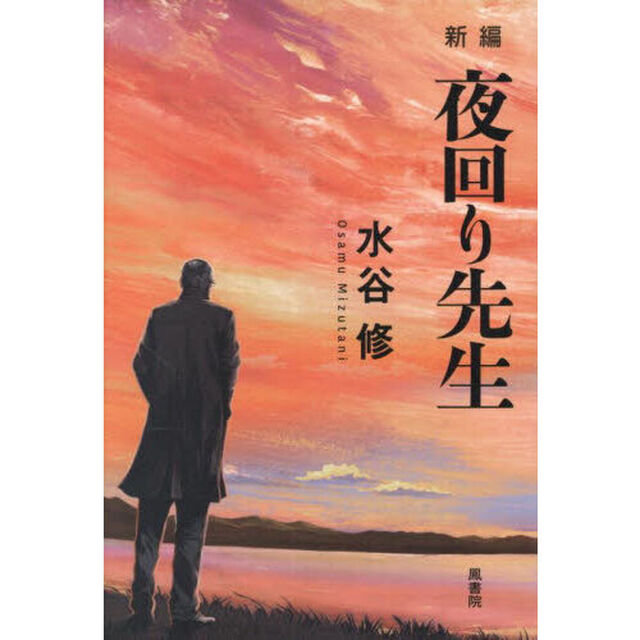 新編夜回り先生