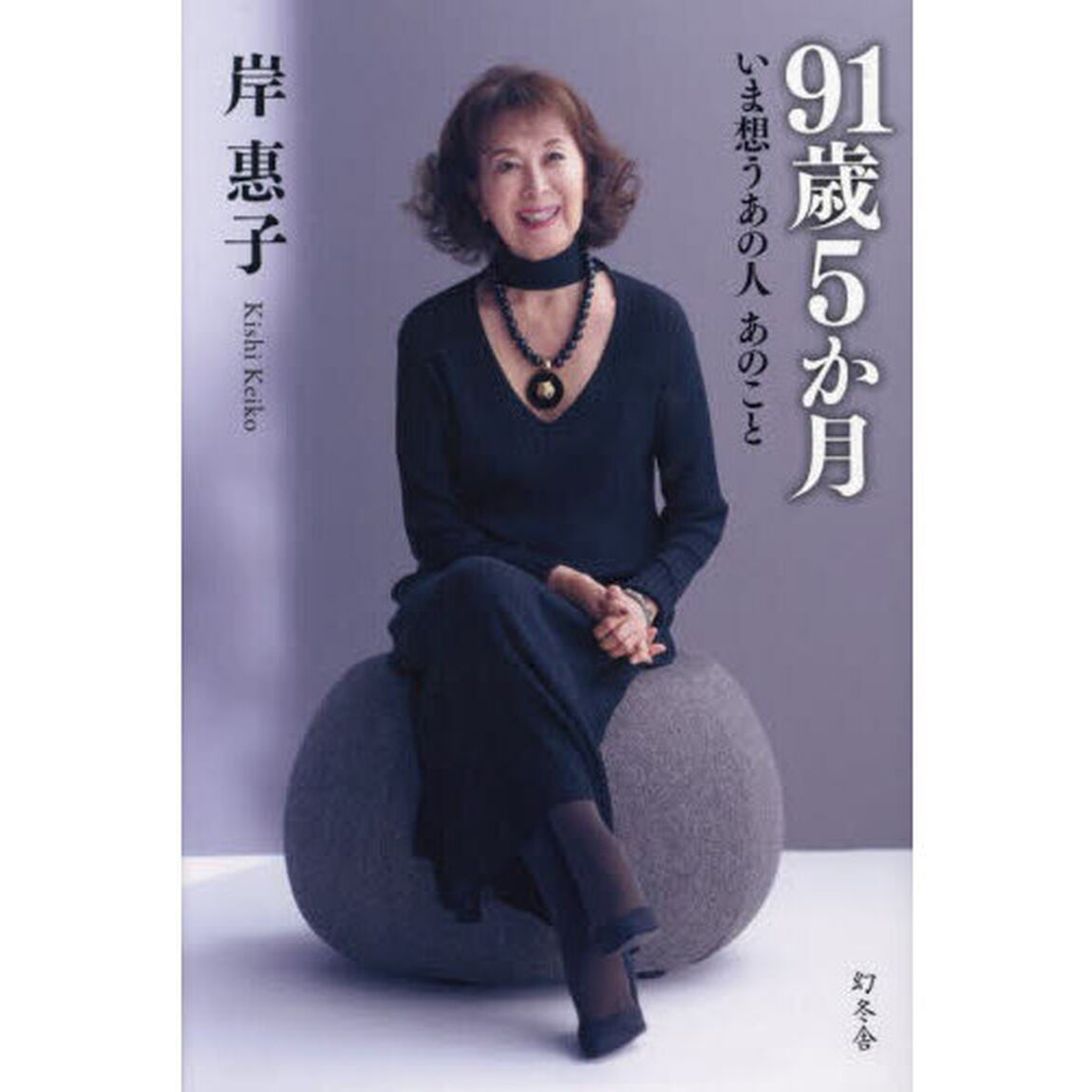 ９１歳５か月　いま想うあの人あのこと