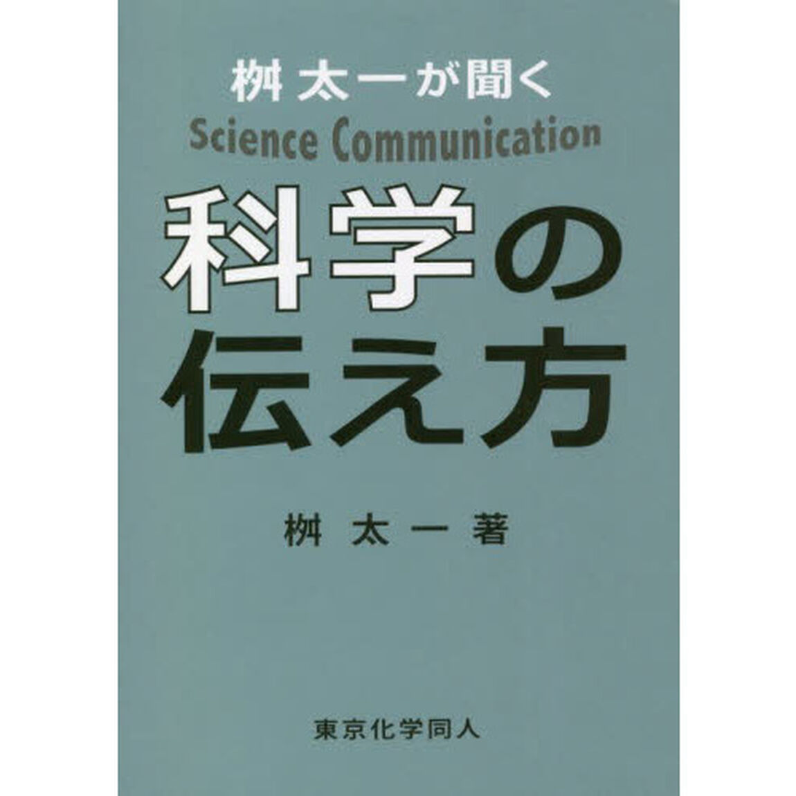 桝太一が聞く科学の伝え方