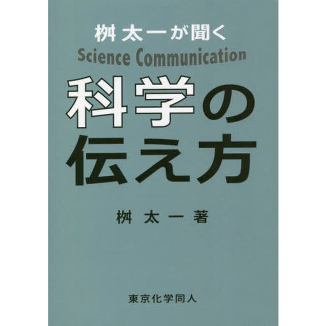桝太一が聞く科学の伝え方