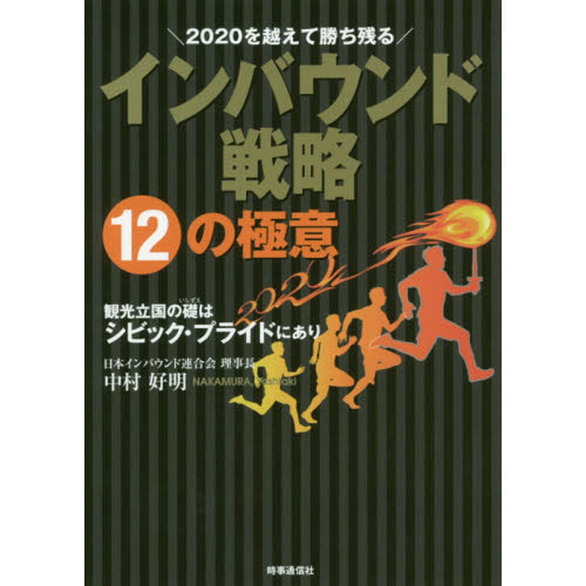 ２０２０を越えて勝ち残るインバウンド戦略１２の極意　観光立国の礎はシビック・プライドにあり