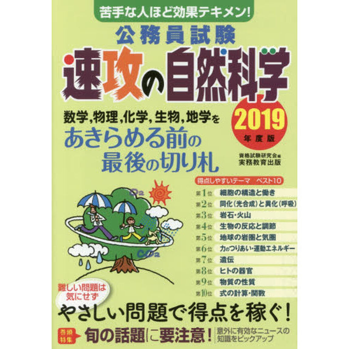 公務員試験速攻の自然科学　苦手な人ほど効果テキメン！　２０１９年度版