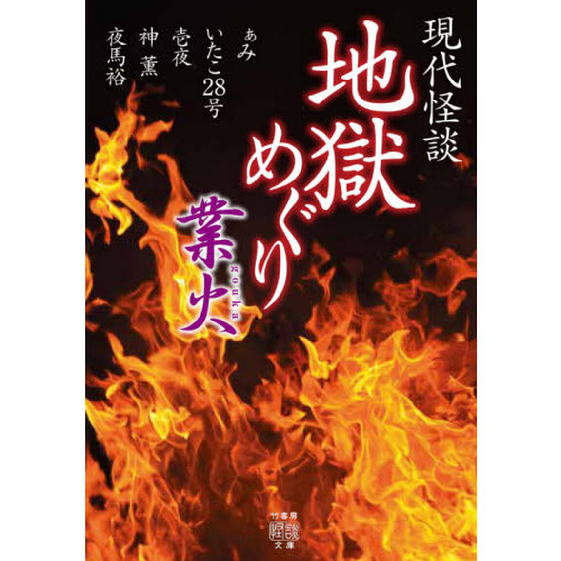 地獄めぐり　現代怪談　〔３〕「業火」