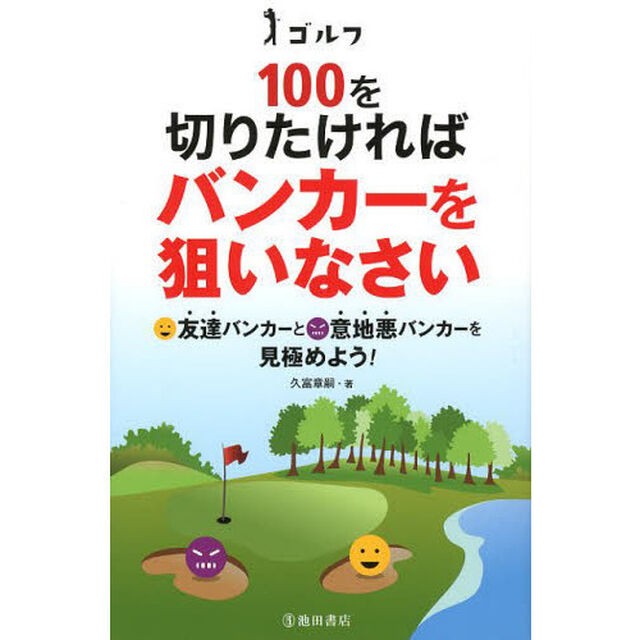 ゴルフ 100を切りたければバンカーを狙いなさい (池田書店のゴルフシリーズ)