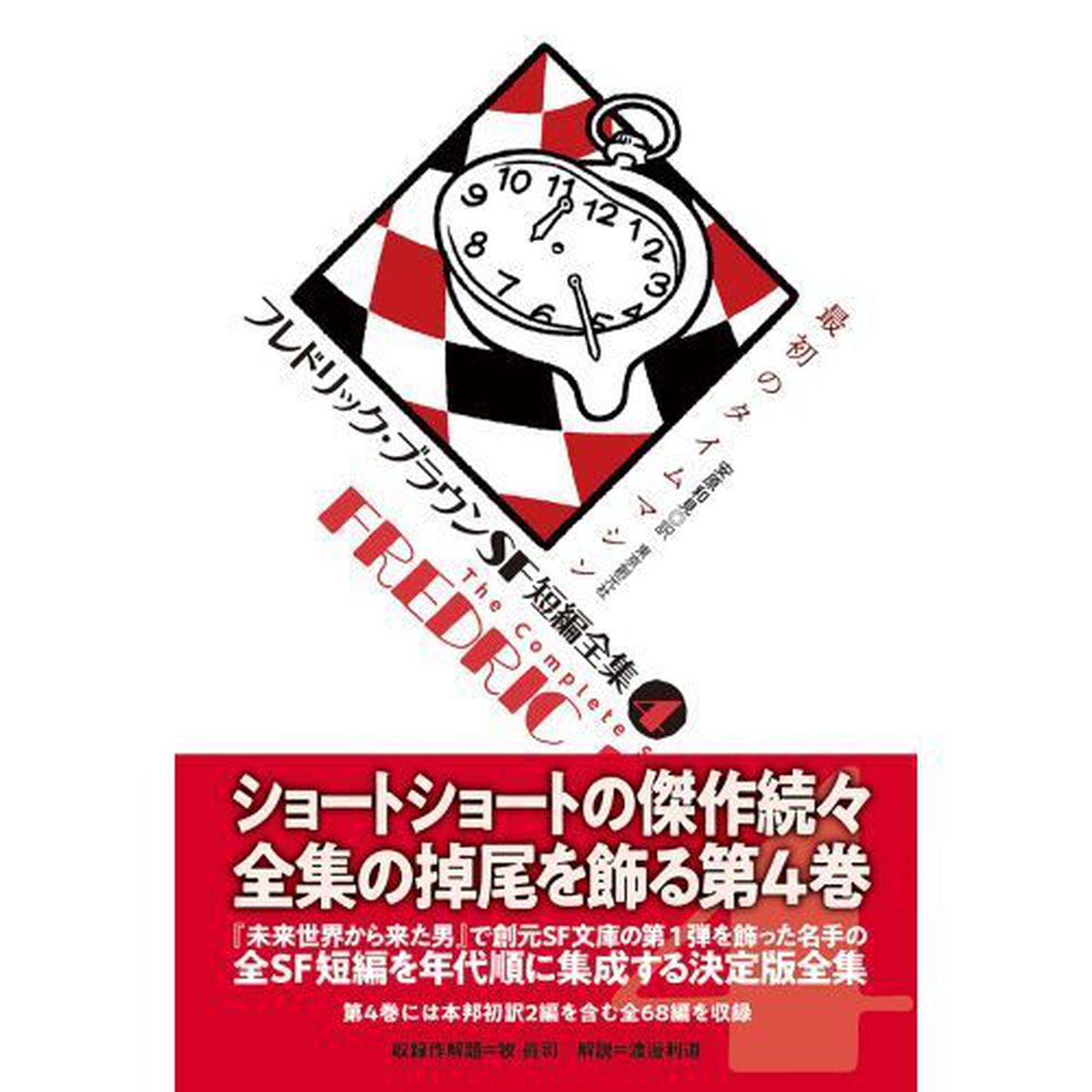 フレドリック・ブラウンＳＦ短編全集　４「最初のタイムマシン」