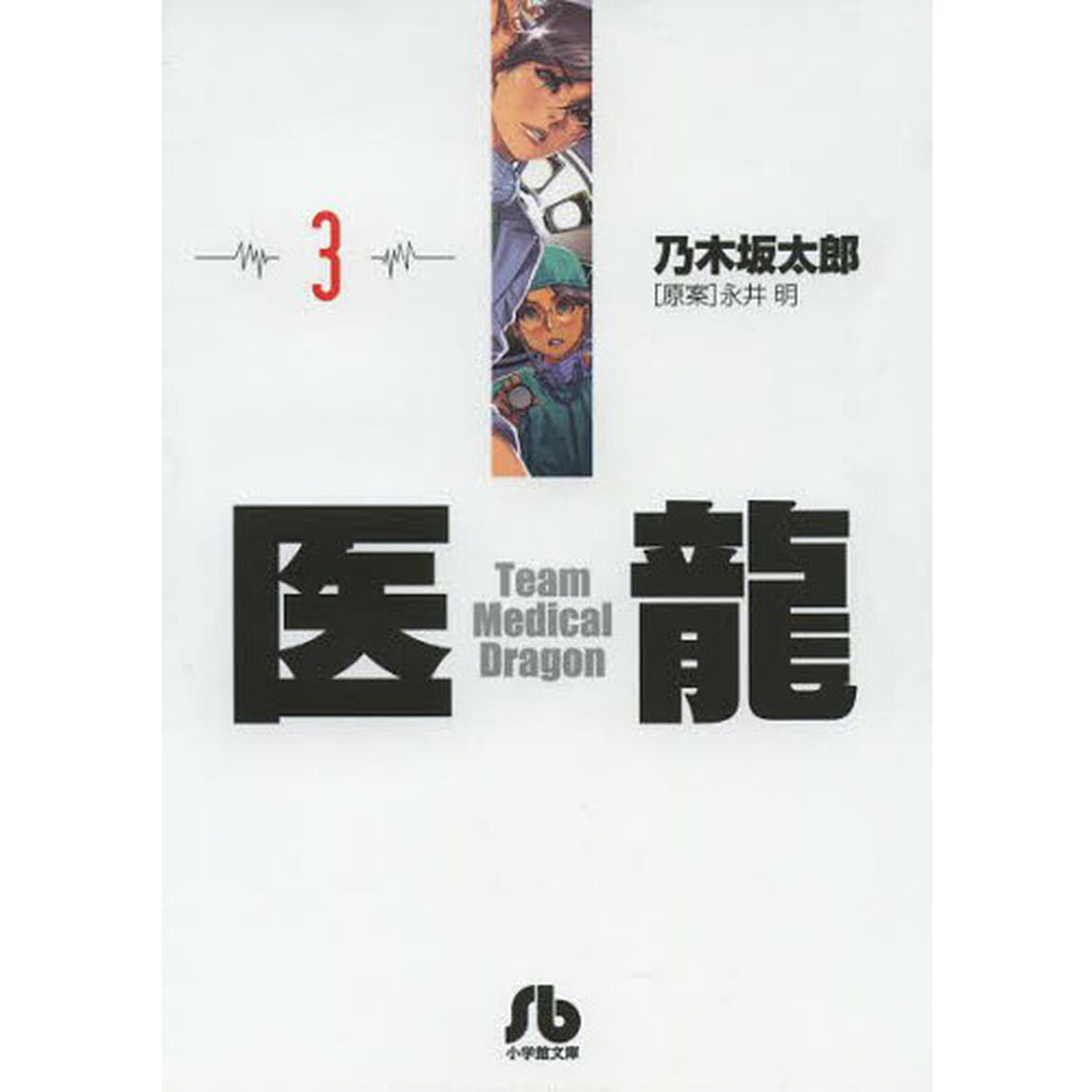 医龍　３