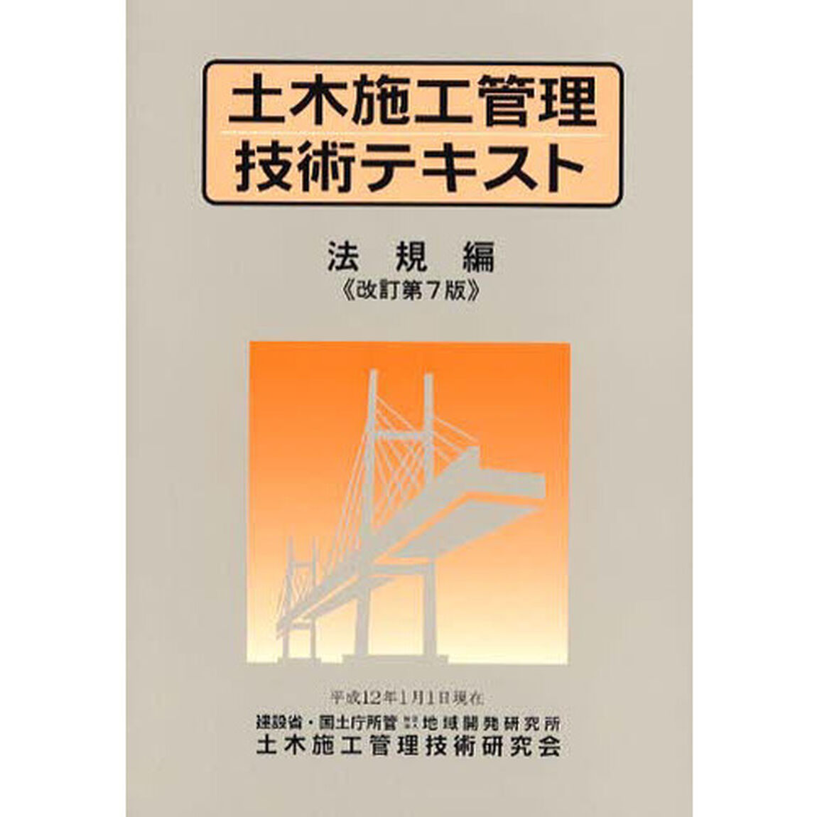 土木施工管理技術テキスト　法規編