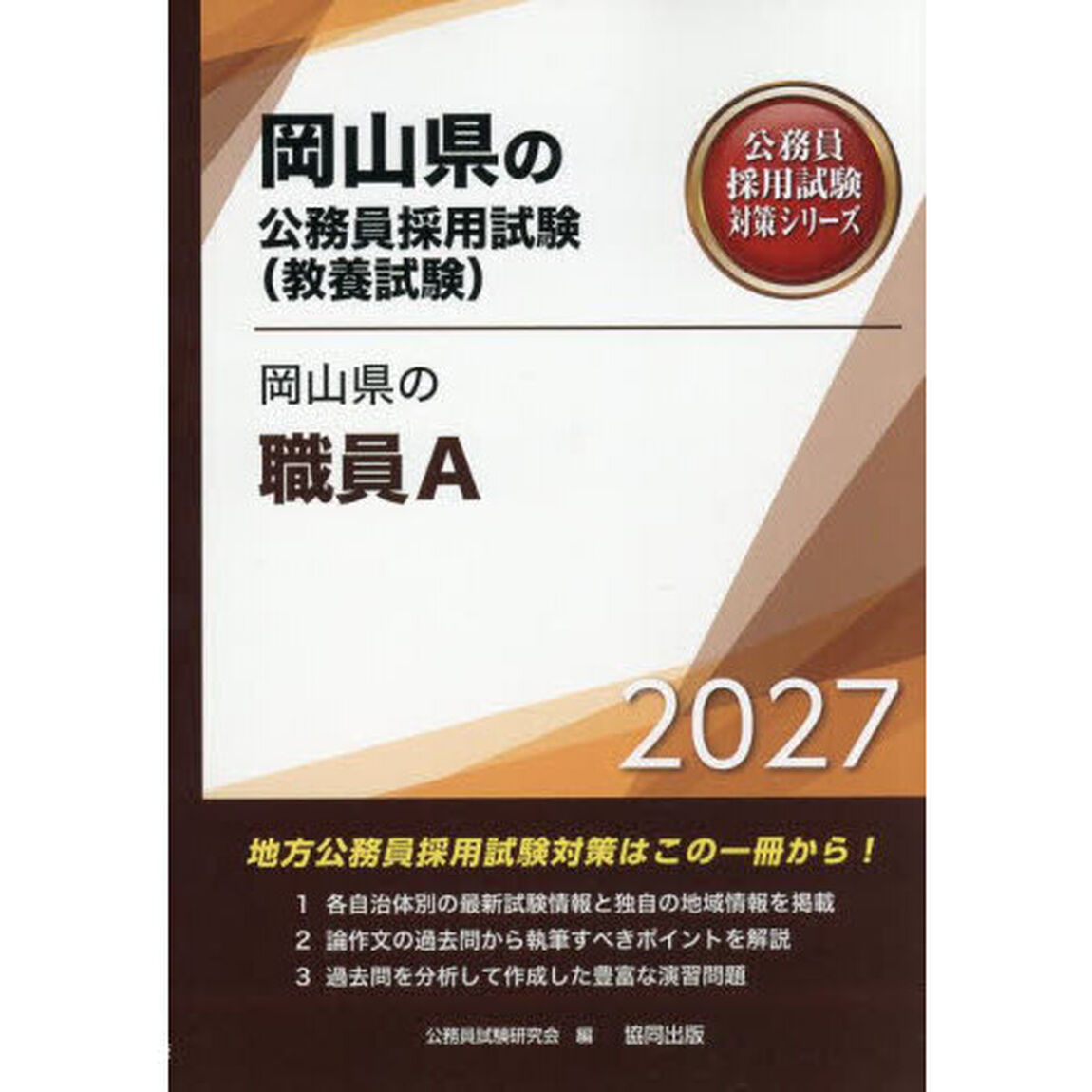 &rsquo;２７　岡山県の職員Ａ