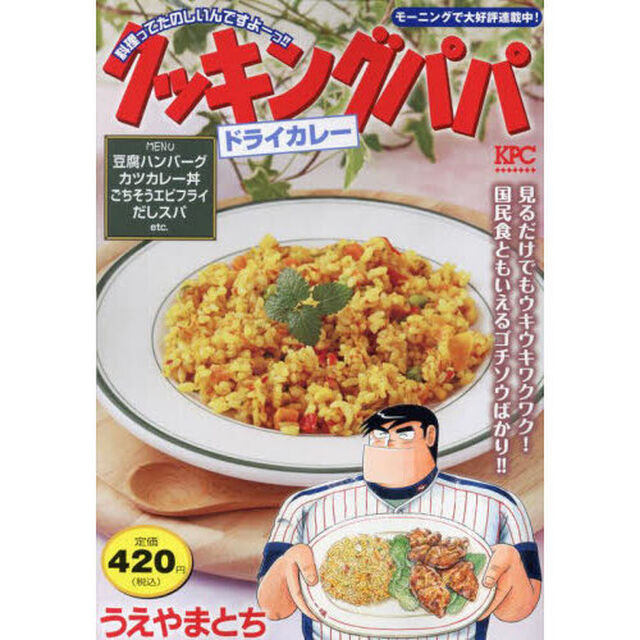 クッキングパパ　ドライカレー