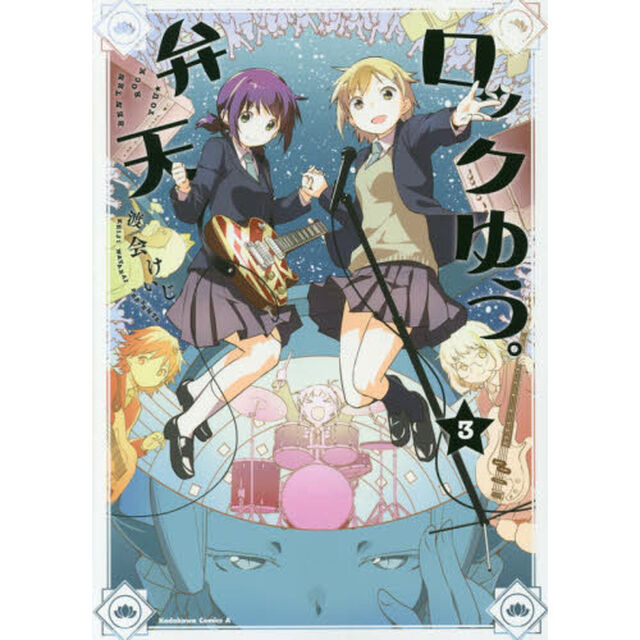 弁天ロックゆう。　３