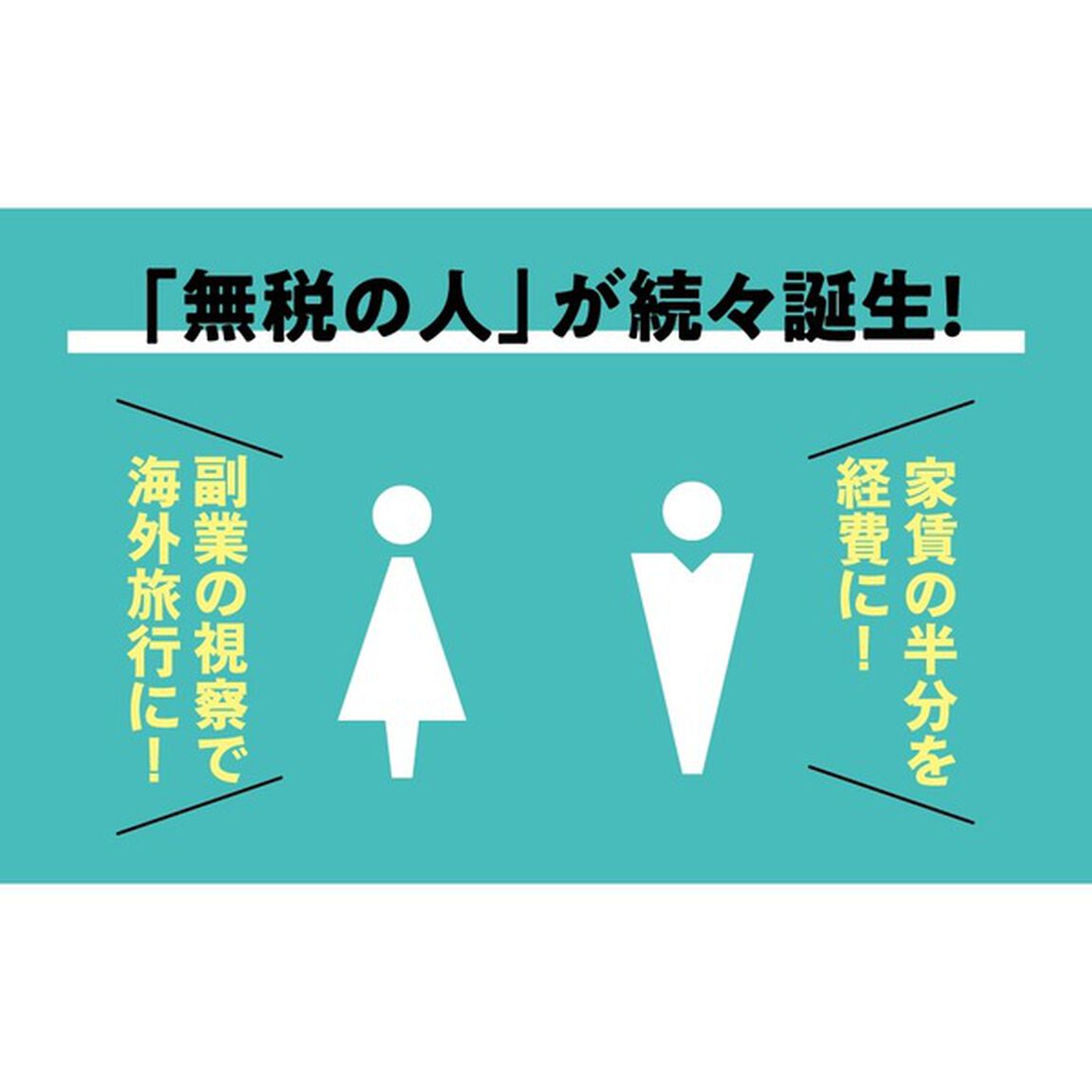 完全版 無税入門 文庫版「完全版　文庫版」