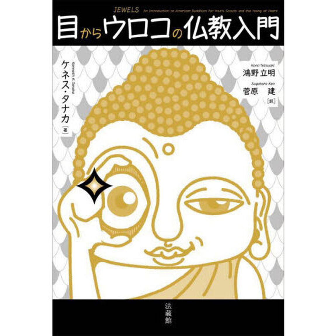 目からウロコの仏教入門