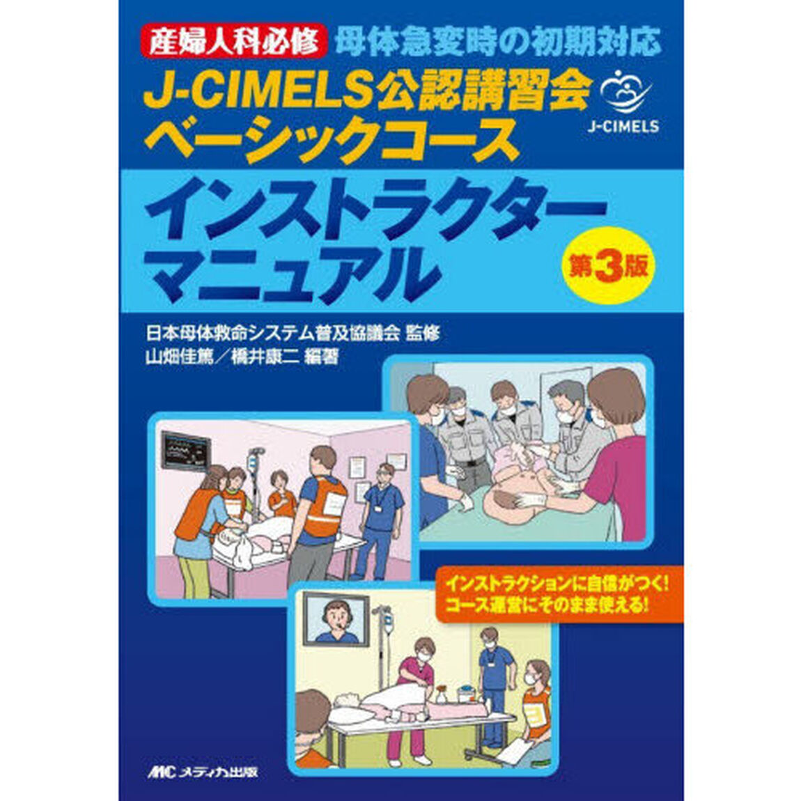 Ｊ－ＣＩＭＥＬＳ公認講習会ベーシックコースインストラクターマニュアル　産婦人科必修母体急変時の初期対応「第３版」