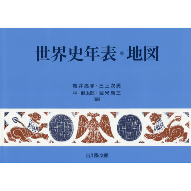 世界史年表・地図「第２５版」