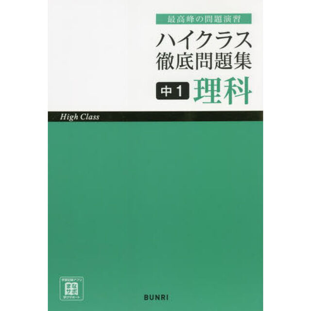 ハイクラス徹底問題集中１理科　最高峰の問題演習