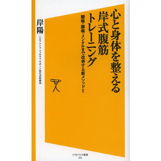 心と身体（からだ）を整える岸式腹筋トレーニング　腰痛・膝痛・メンタルまで改善する新メソッド！！