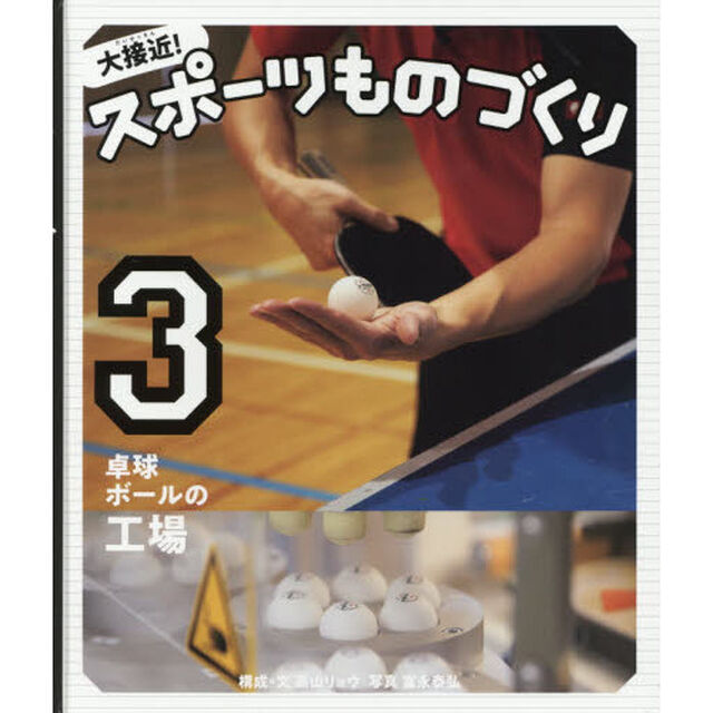 大接近！スポーツものづくり　３「卓球ボールの工場」