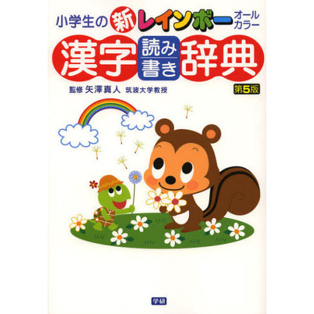 小学生の新レインボー漢字読み書き辞典 第5版　オールカラー「第５版」