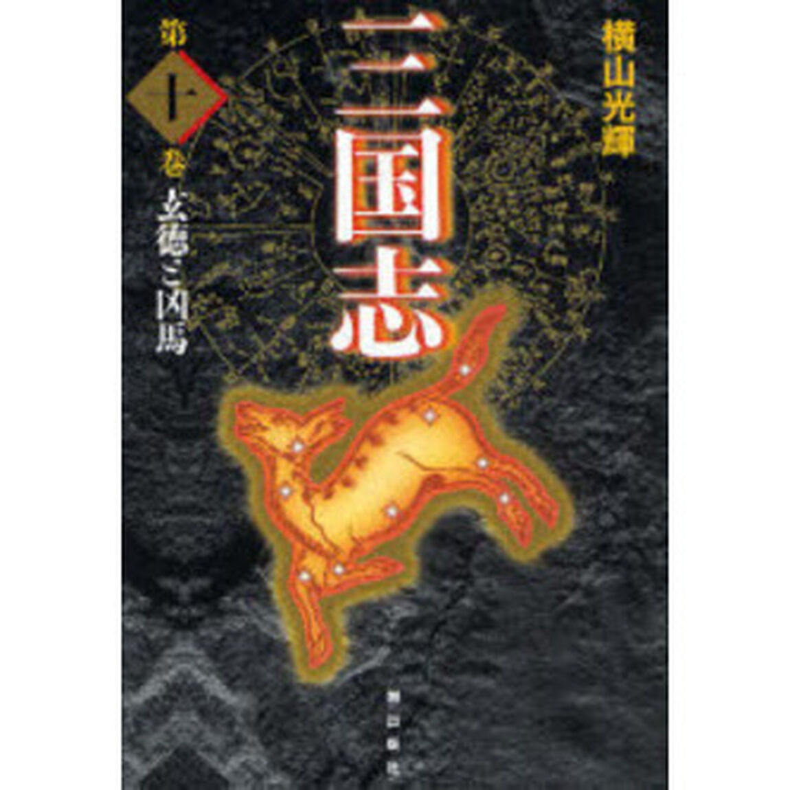 三国志　第１０巻　愛蔵版「玄徳と凶馬」