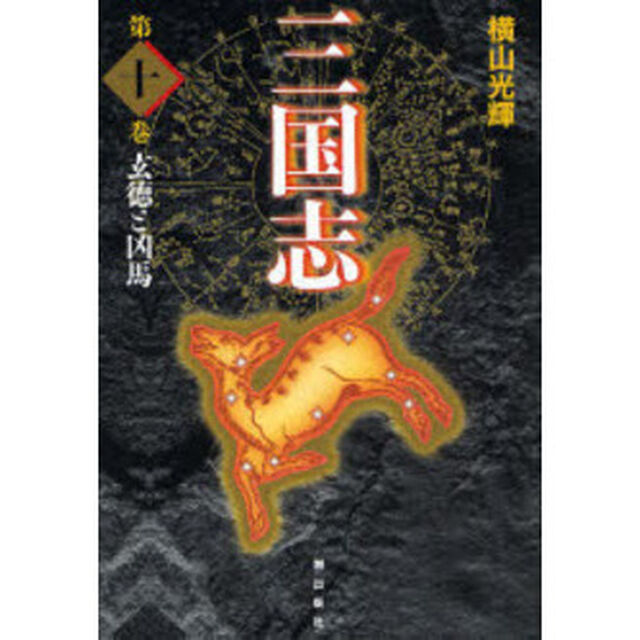 三国志　第１０巻　愛蔵版「玄徳と凶馬」