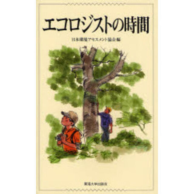 エコロジストの時間