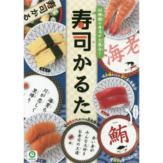 寿司かるた