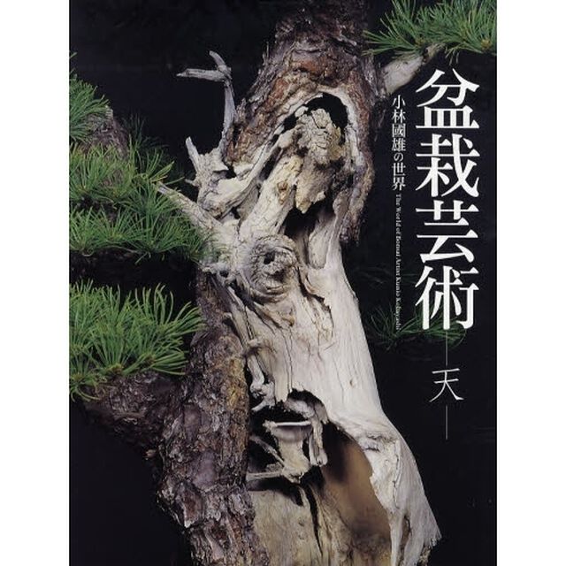 盆栽芸術－天－ 小林国雄の世界 - 通販｜セブンネットショッピング