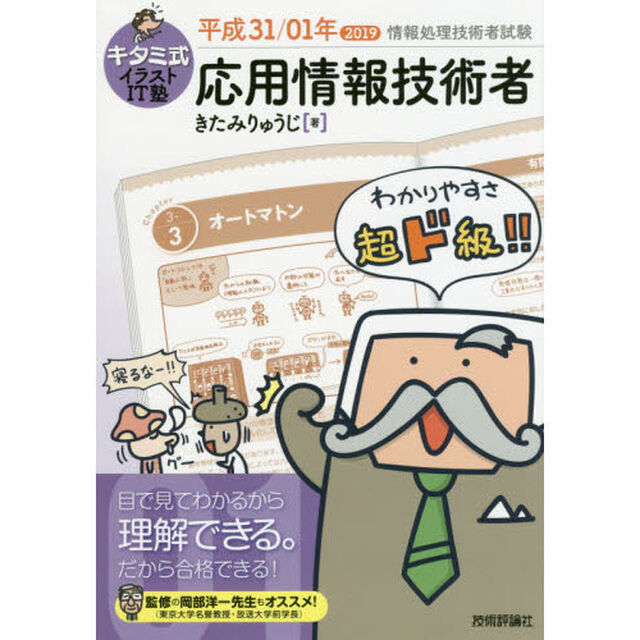 キタミ式イラストＩＴ塾応用情報技術者　平成３１／０１年
