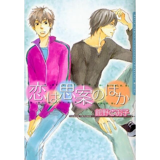 恋は思案のほか
