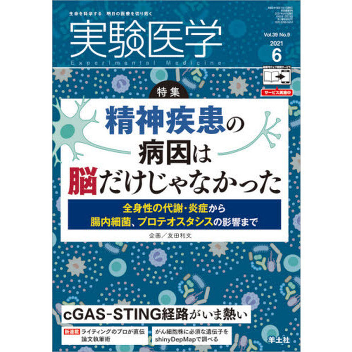 実験医学　Ｖｏｌ．３９Ｎｏ．９（２０２１－６）「〈特集〉精神疾患の全身病態／ｃＧＡＳ－ＳＴＩＮＧ経路」