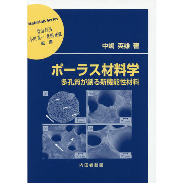 ポーラス材料学　多孔質が創る新機能性材料