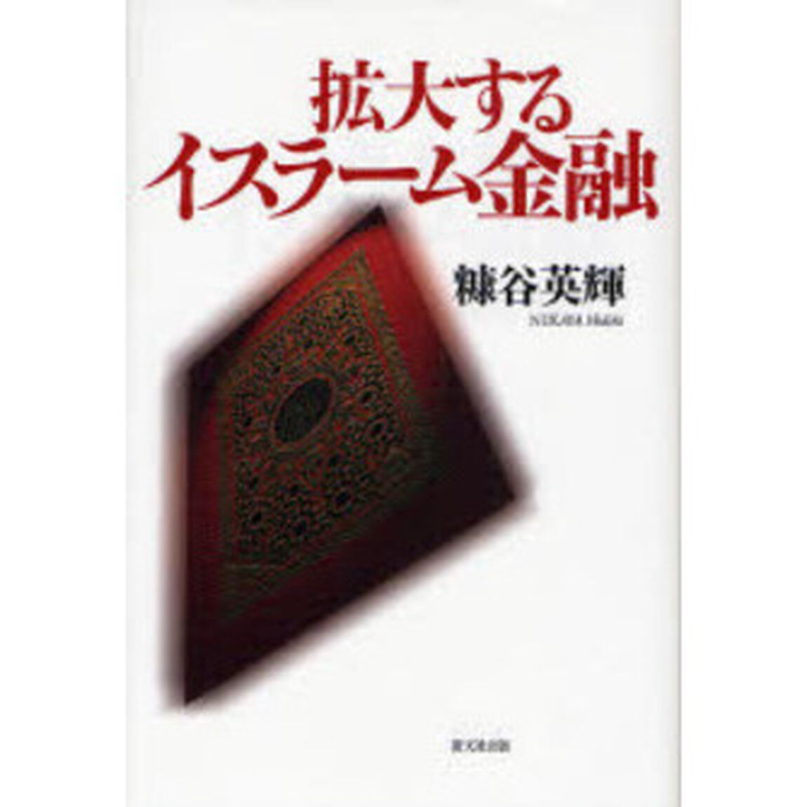 拡大するイスラーム金融